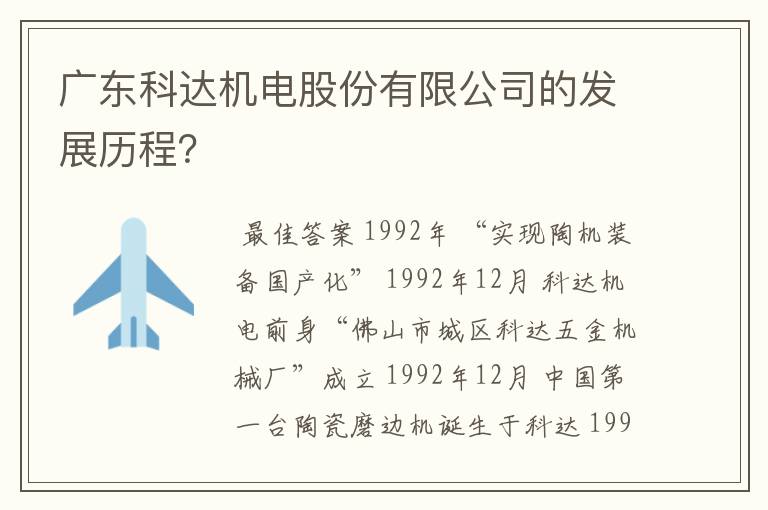 广东科达机电股份有限公司的发展历程？