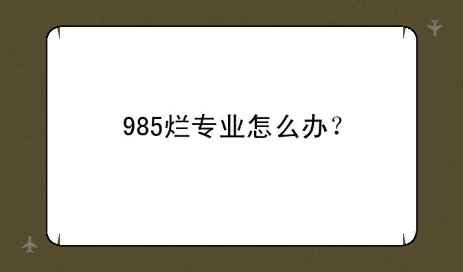 985烂专业怎么办？