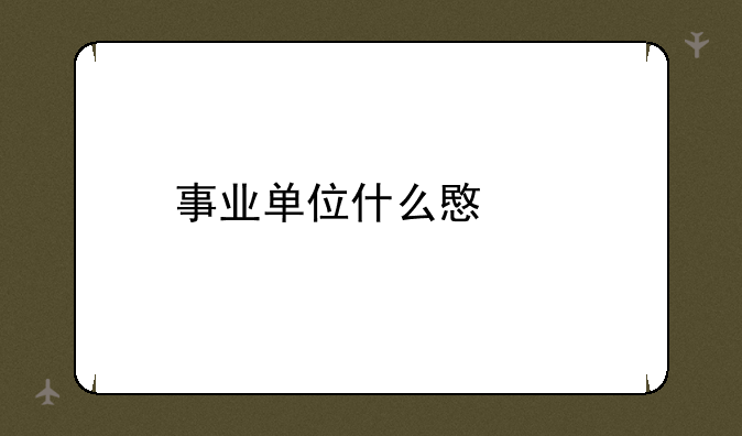事业单位什么意思