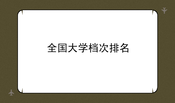全国大学档次排名
