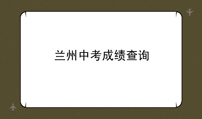 兰州中考成绩查询