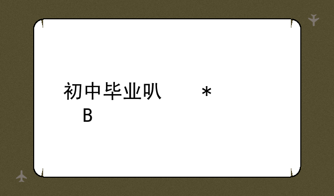 初中毕业可技校吗