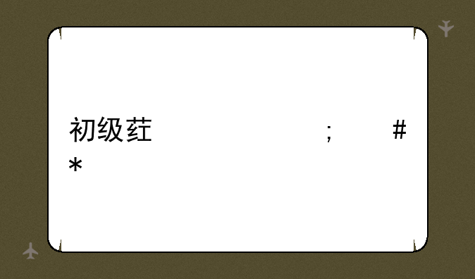 初级药士怎么报考