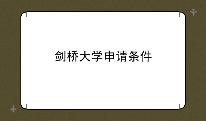剑桥大学申请条件
