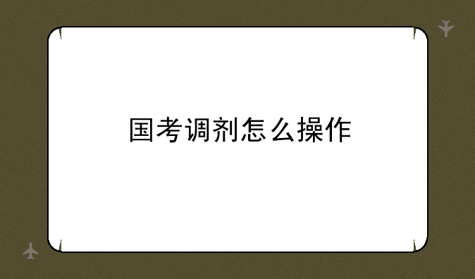 国考调剂怎么操作