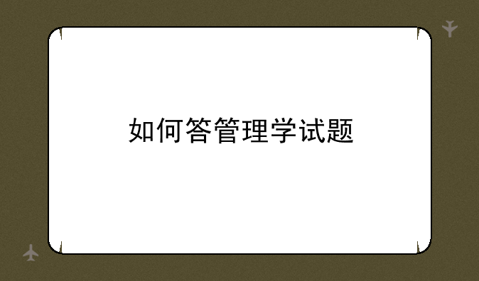 如何答管理学试题