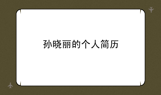 孙晓丽的个人简历