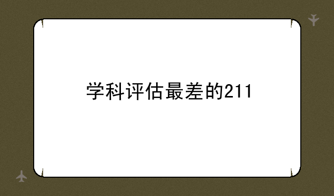 学科评估最差的211