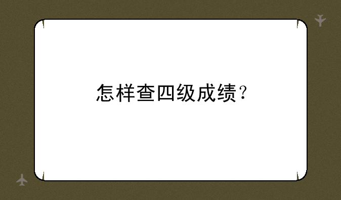 怎样查四级成绩？