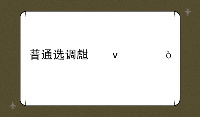 普通选调生条件？