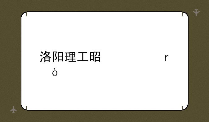 洛阳理工是几本？