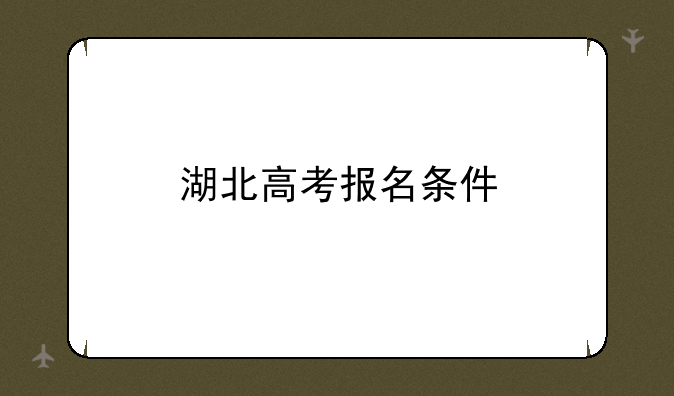 湖北高考报名条件