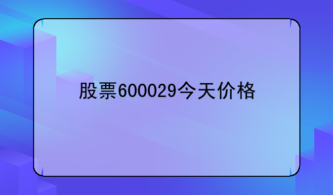 股票600029今天价格