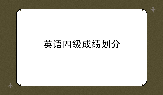 英语四级成绩划分