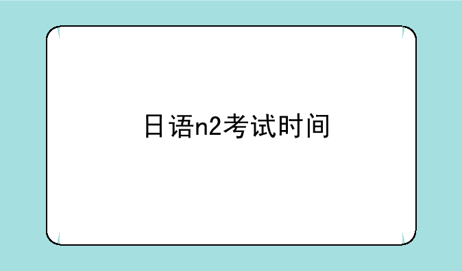 日语n2考试时间