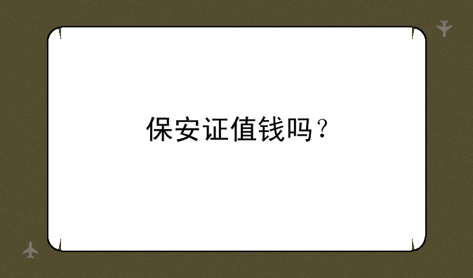 保安证值钱吗？