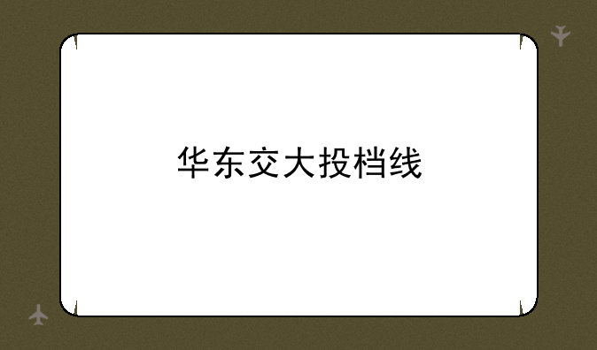 华东交大投档线