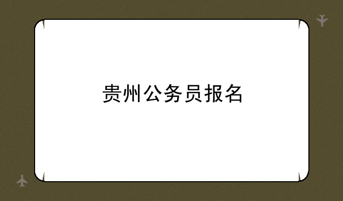 贵州公务员报名