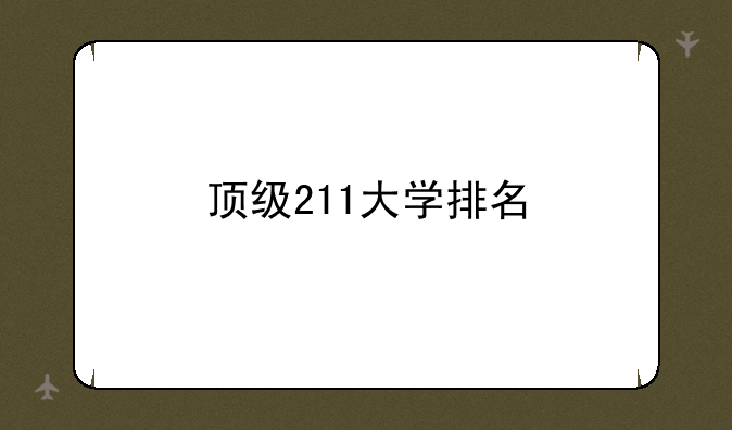 顶级211大学排名