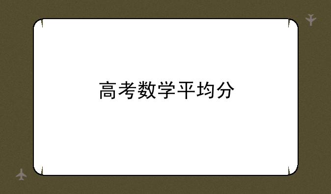高考数学平均分