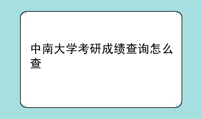 中南大学考研成绩查询怎么查