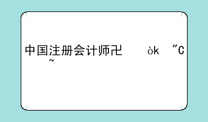中国注册会计师协会成绩查询