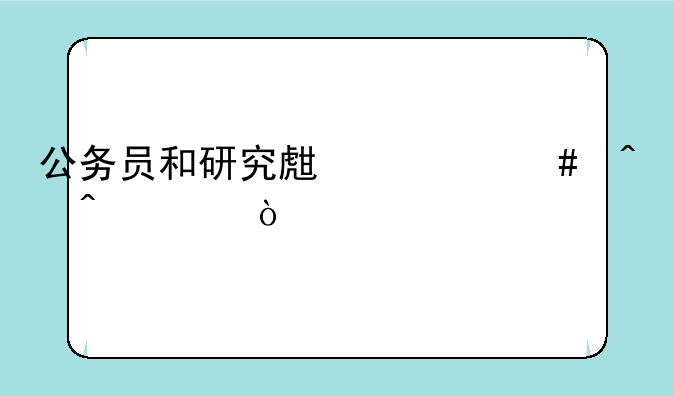 公务员和研究生什么时间考？