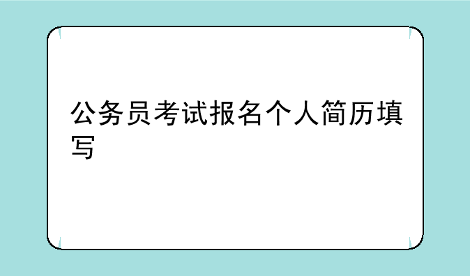 公务员考试报名个人简历填写
