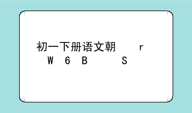 初一下册语文期末试卷含答案