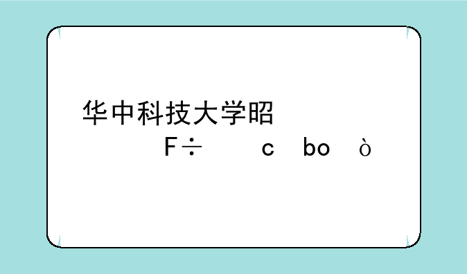 华中科技大学是自主命题嘛？