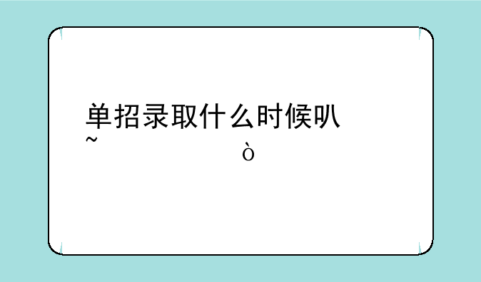 单招录取什么时候可以查询？