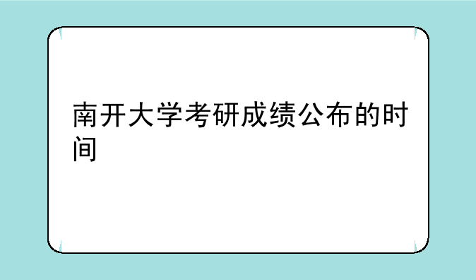 南开大学考研成绩公布的时间