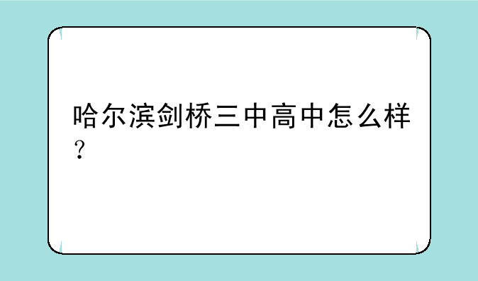 哈尔滨剑桥三中高中怎么样？