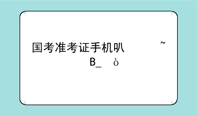 国考准考证手机可以查询吗？