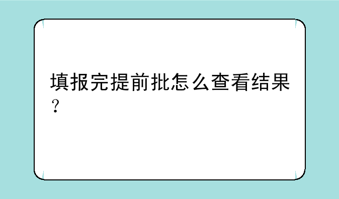 填报完提前批怎么查看结果？