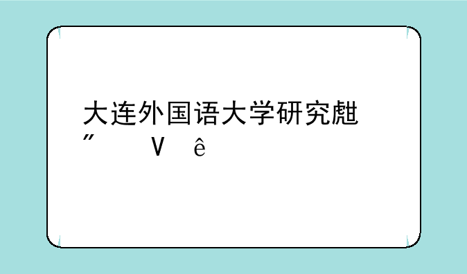 大连外国语大学研究生分数线