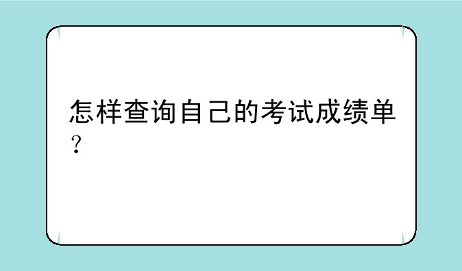 怎样查询自己的考试成绩单？