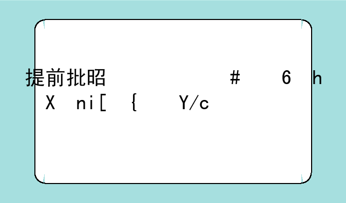 提前批是什么意思分数线低吗