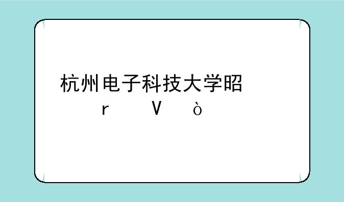 杭州电子科技大学是几本啊？