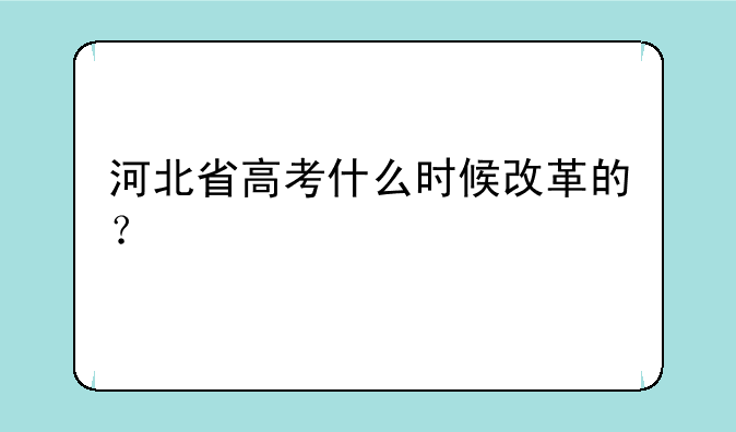 河北省高考什么时候改革的？