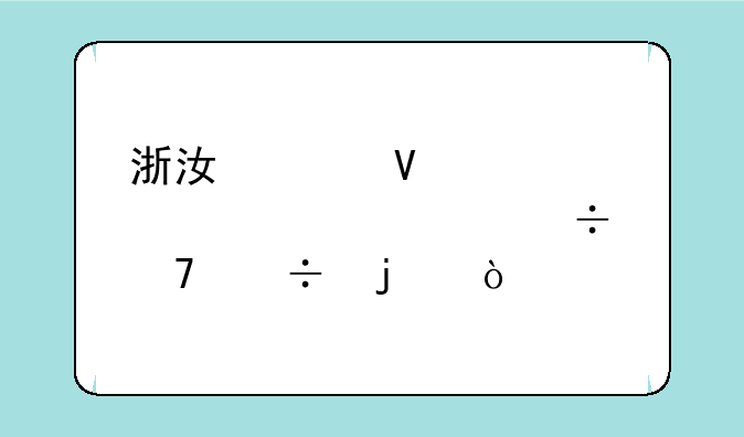 浙江工商大学自考好不好的？