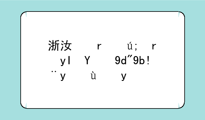 浙江省美术生综合分计算方法