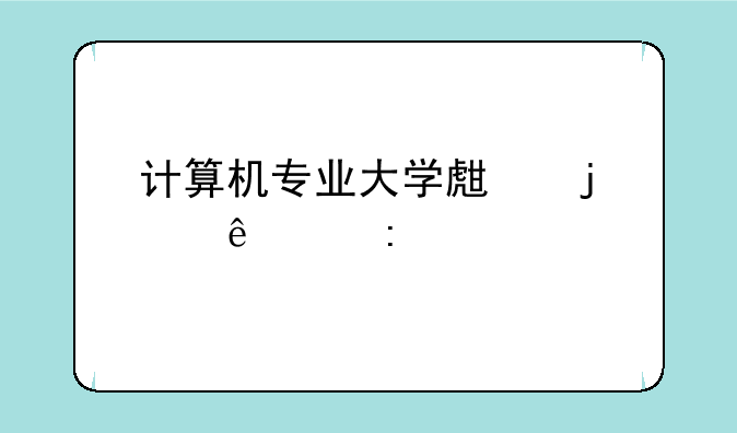 计算机专业大学生的个人简历