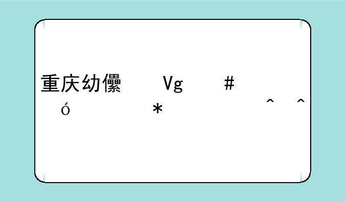 重庆幼儿教师资格证报考时间
