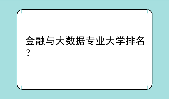 金融与大数据专业大学排名？