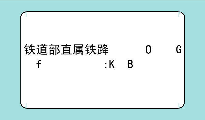 铁道部直属铁路专科院校排名