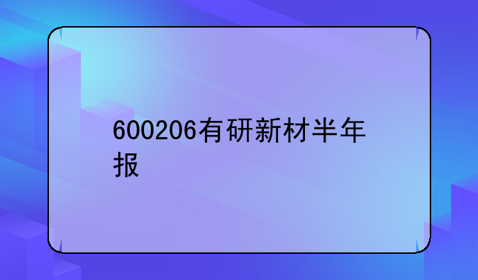 600206有研新材半年报