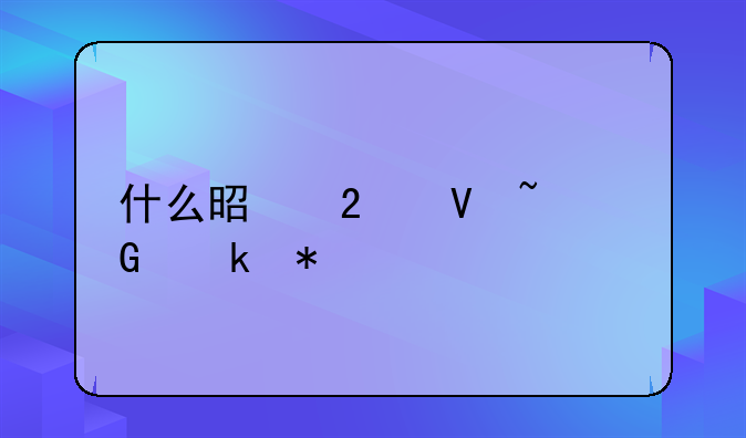 什么是指数基金定投