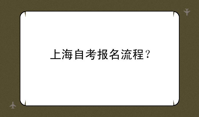 上海自考报名流程？