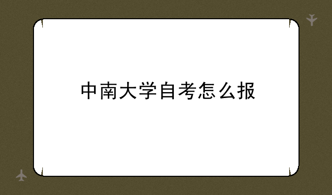 中南大学自考怎么报
